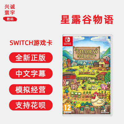 全新switch游戏星露谷物语ns卡带