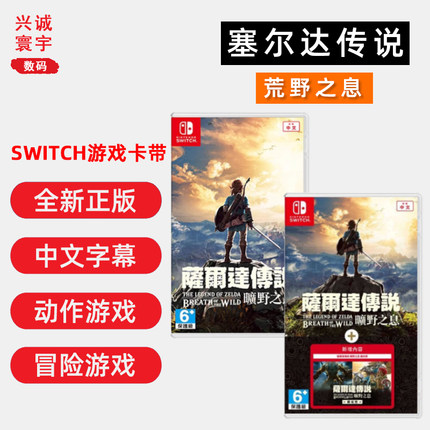 现货全新switch游戏 塞尔达传说 荒野之息 标准版/完全版含扩充票 ns卡带塞达尔传说旷野之息 中文正版