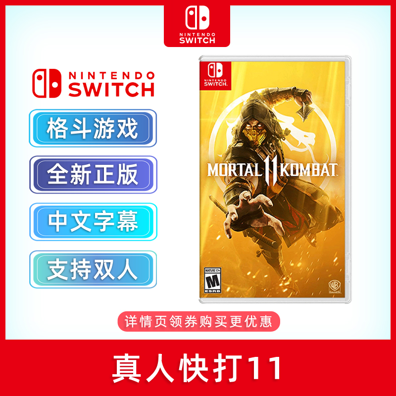 全新switch游戏真人快打11正版