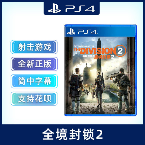 全新PS4射击游戏全境封锁2必须全程联网 PS4版 Division 2汤姆克兰西全境2中文正版现货-封面