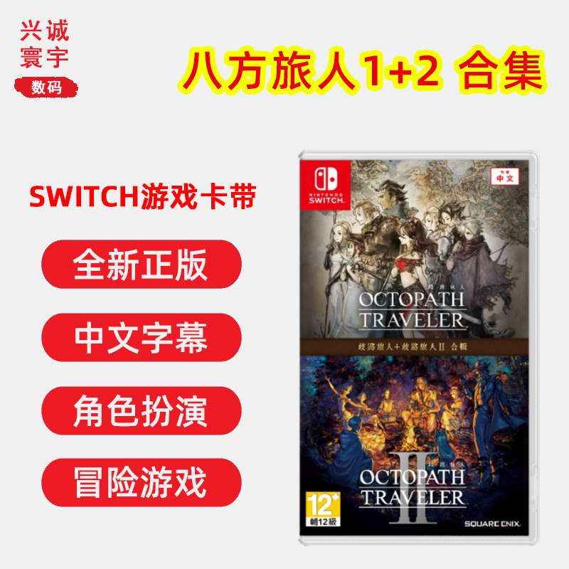 全新Switch游戏八方旅人1+2卡带