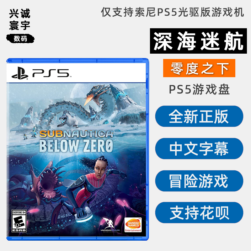 现货全新中文正版 PS5冒险游戏深海迷航零度之下冰点之下 PS5版零度之下 Subnautica Below Zero-封面