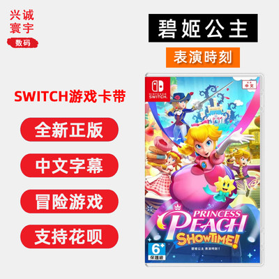 全新switch游戏碧姬公主表演时刻