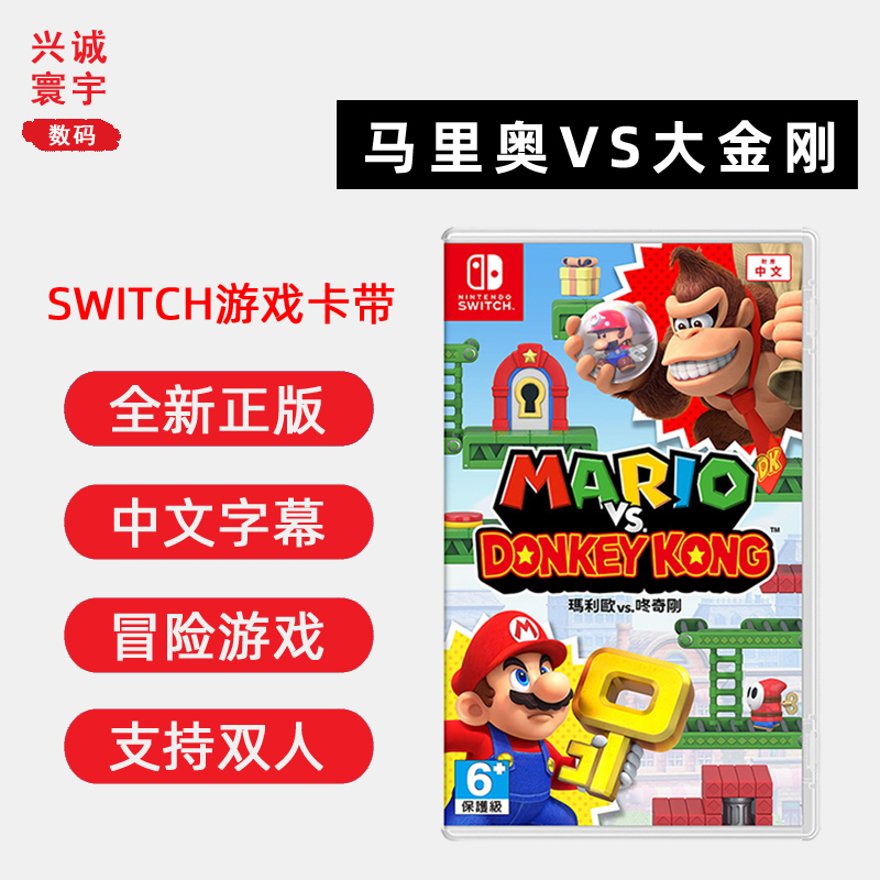全新switch游戏马里奥vs大金刚ns