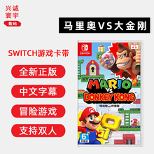 现货全新中文正版任天堂switch双人冒险游戏 马里奥vs大金刚 ns卡带 马力欧VS咚奇刚