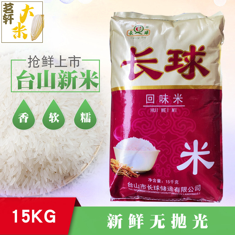 广东台山长球牌特色新米30斤回味米无抛光无打蜡象牙香粘大米15kg