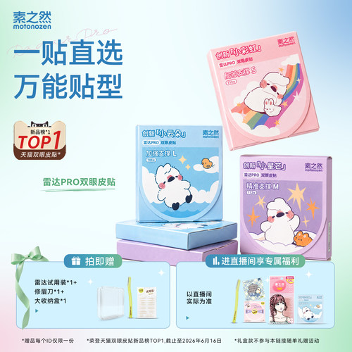 素之然雷达PRO双眼皮贴