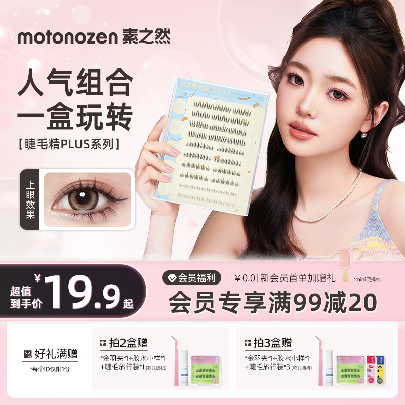 素之然分段式假睫毛自然仿真女下睫毛懒人三步曲眼睫毛书大盒PLUS