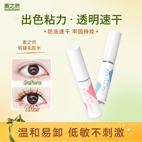 素之然假睫毛胶水专用牢固粘睫毛自己嫁接持久定型超粘透明新手BD