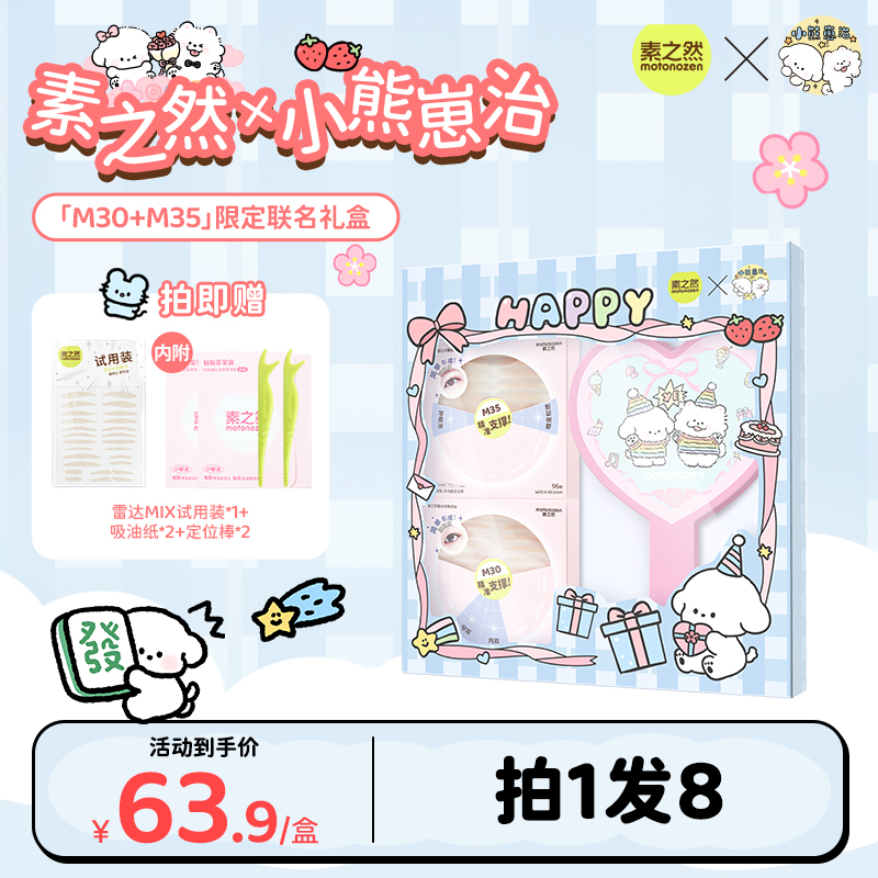 【限定礼盒】素之然雷达双眼皮贴隐形自然无痕小熊崽治联名套装