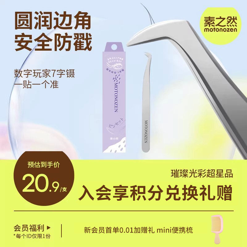 素之然高端工艺假睫毛镊子高精密专业嫁新种工具初学者美睫师专用