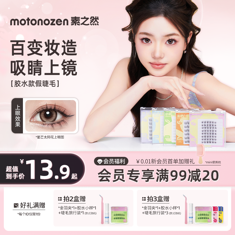 素之然分段假睫毛太阳花