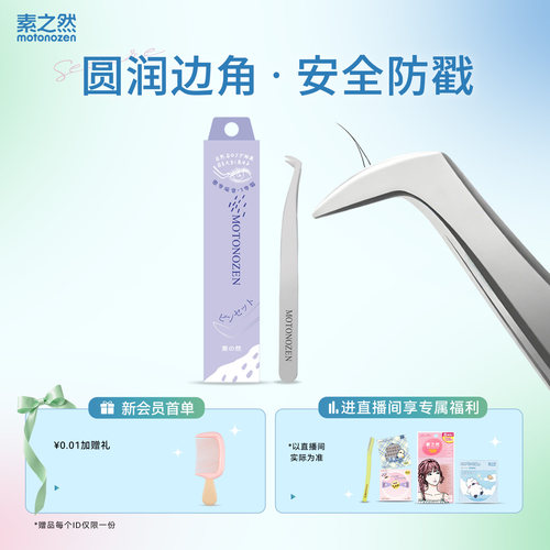 素之然镊子假睫毛专用