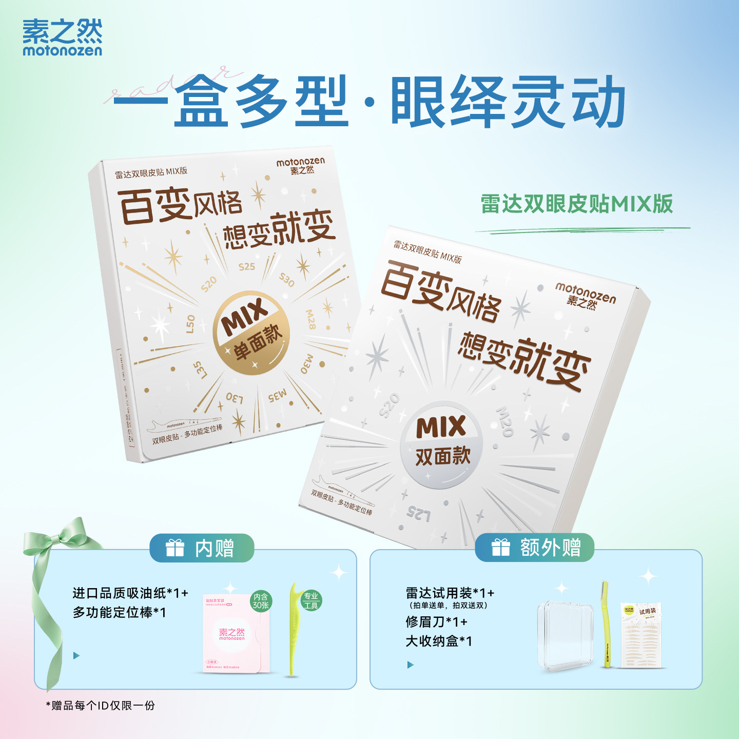 素之然雷达双眼皮贴MIX版无痕隐形肿眼泡专用自然蕾丝单面男女款