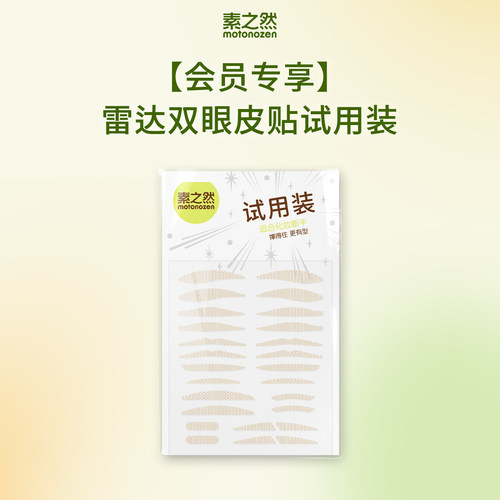 素之然雷达双眼皮贴自然无痕