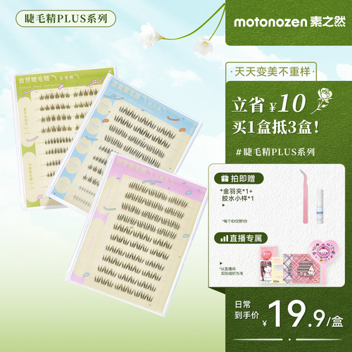 素之然分段式假睫毛自然仿真女下睫毛懒人三步曲眼睫毛书大盒PLUS