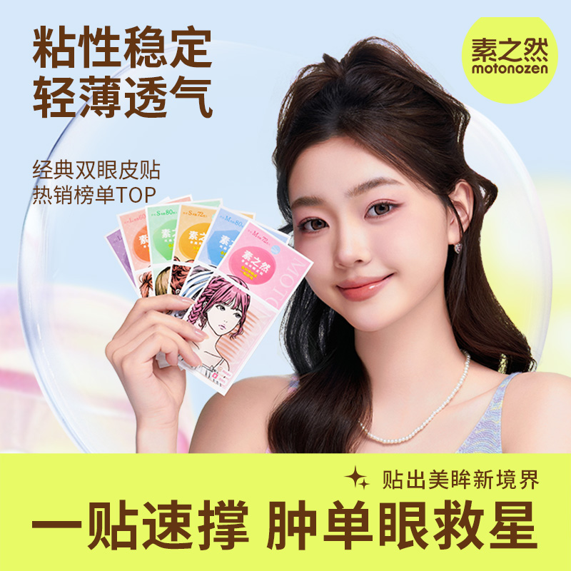 素之然隐形双眼皮贴自然美目