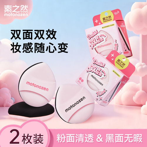 素之然干湿两用粉底液粉扑