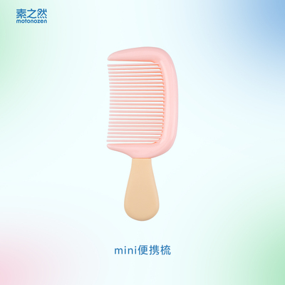 素之然mini便携梳子