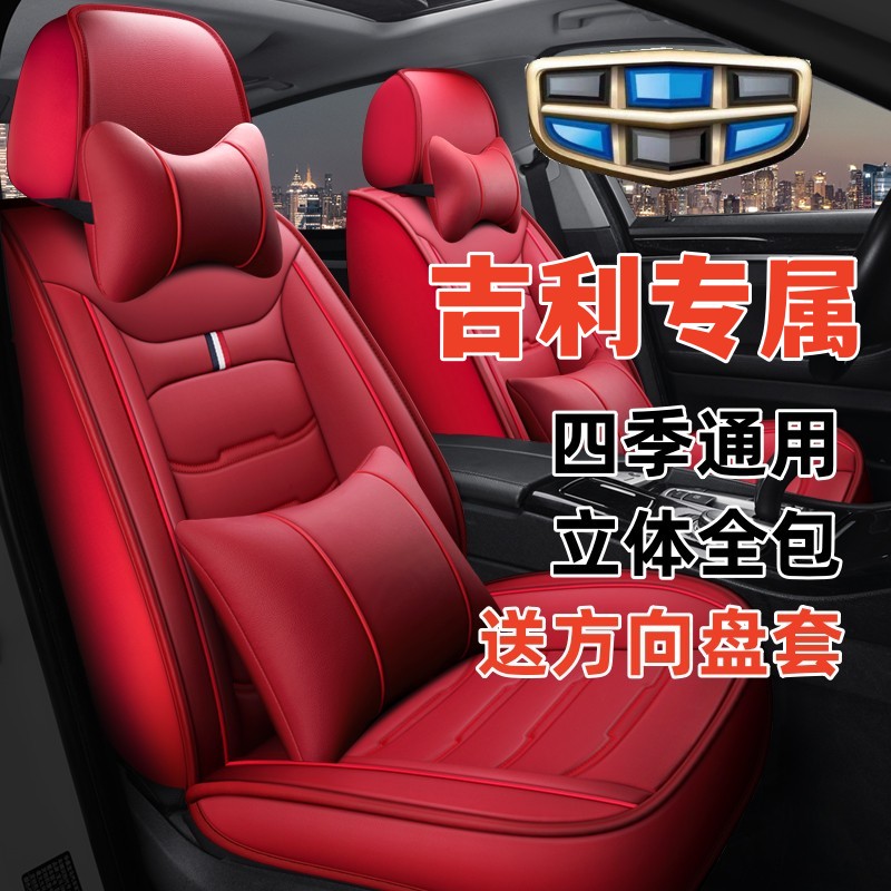 适用于新帝豪GS/GL远景SUV博越金刚汽车座套四季全包围皮革坐垫套