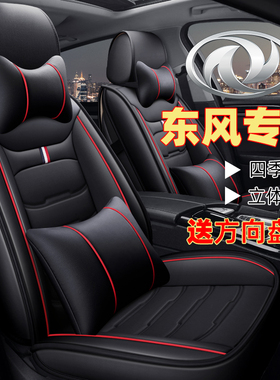 东风风神S30 L60 A60 H30 AX3 AX4 AX5 AX7奕炫汽车座套全包坐垫