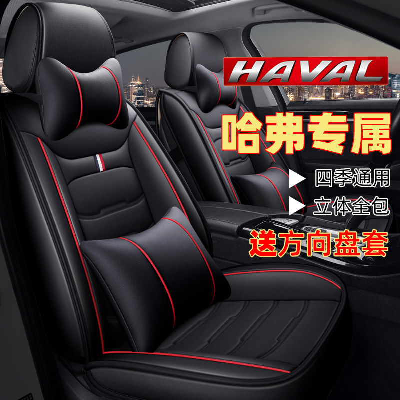 长城哈弗H6运动版coupeH1H5M4M6H2S汽车座套四季通用全包冰丝坐垫