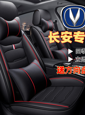 长安CS35CS55CS75逸动悦翔V3V5V7睿聘CC座套四季全包皮革汽车坐垫