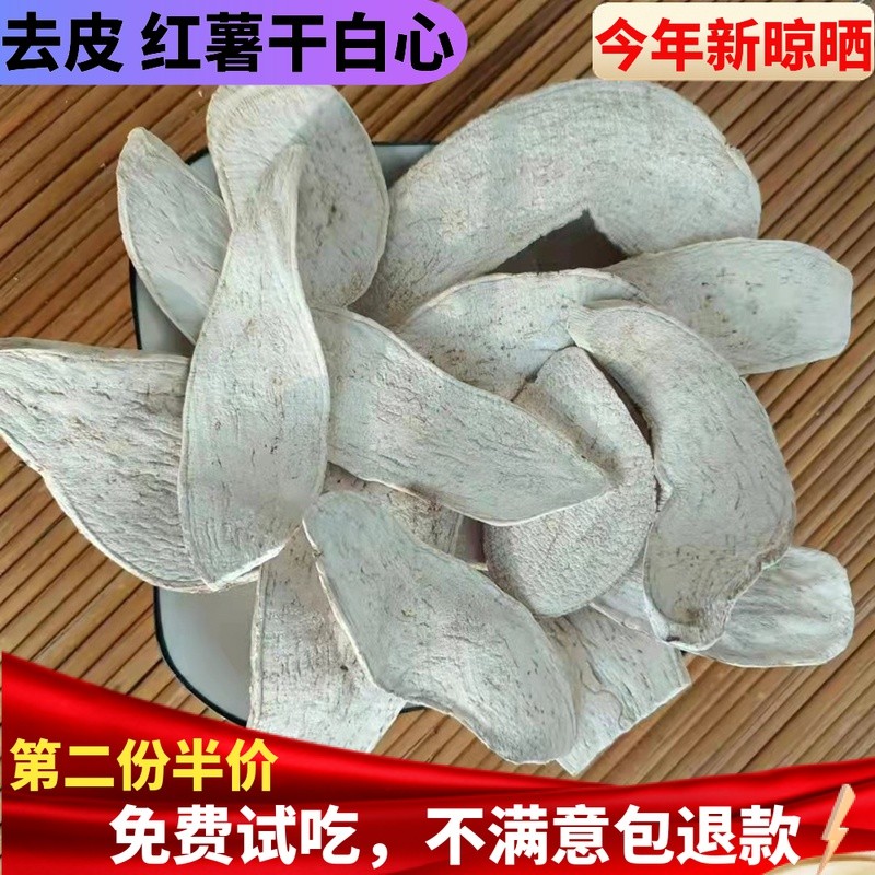 去皮白心地瓜干无皮红薯干生熬粥