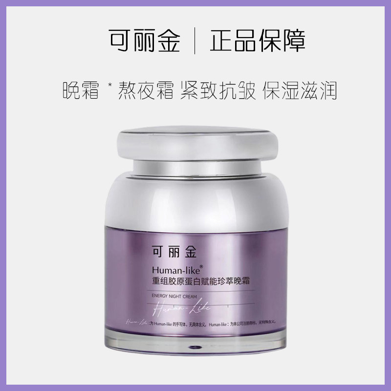 可丽金重组胶原蛋白赋能珍萃晚霜面霜48g紧致抗皱滋润淡化细纹