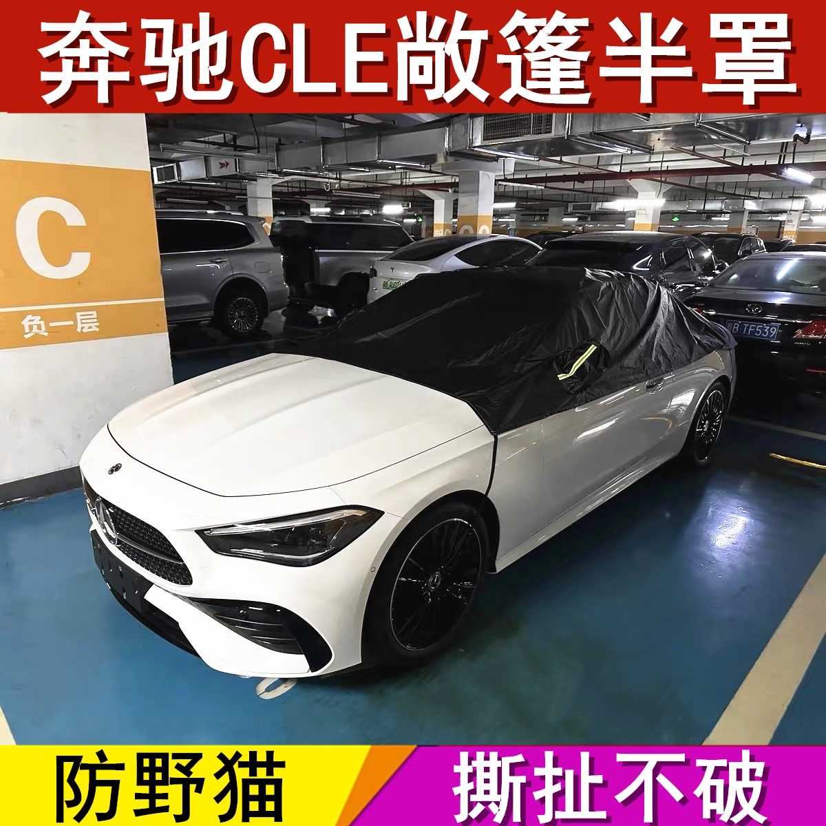 奔驰CLE260敞篷半罩防野猫防尘罩