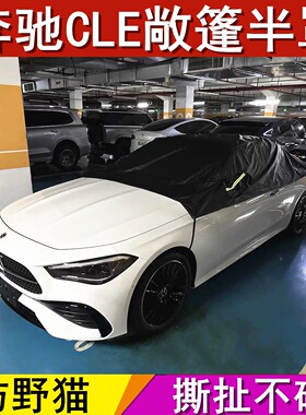 2026新款奔驰CLE260敞篷轿跑车专用车衣车罩半罩车顶防晒软顶防猫