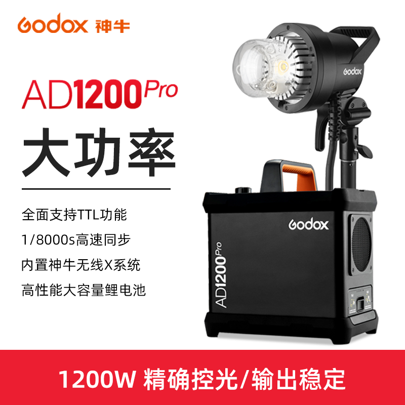 神牛AD1200ProTTL高速外拍闪光灯