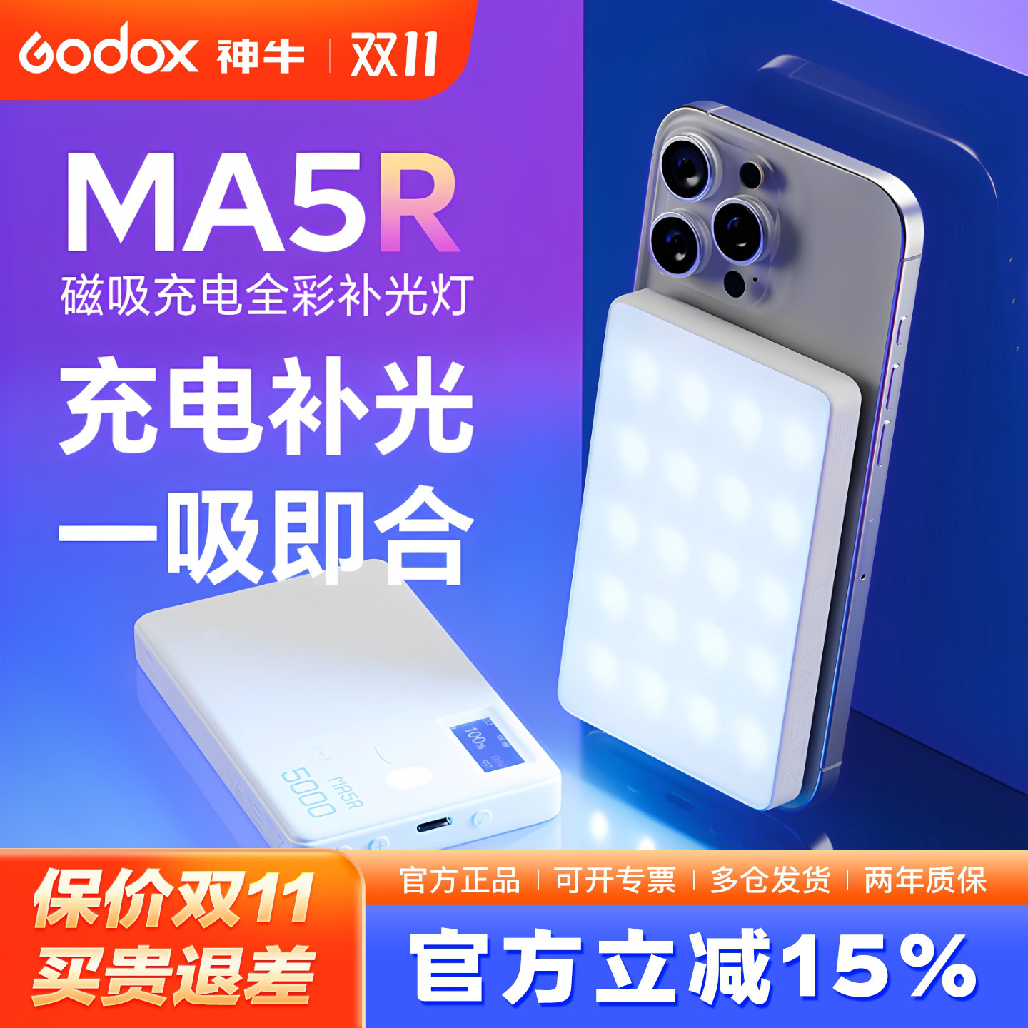 可充电可补光-神牛MA5R全彩可调