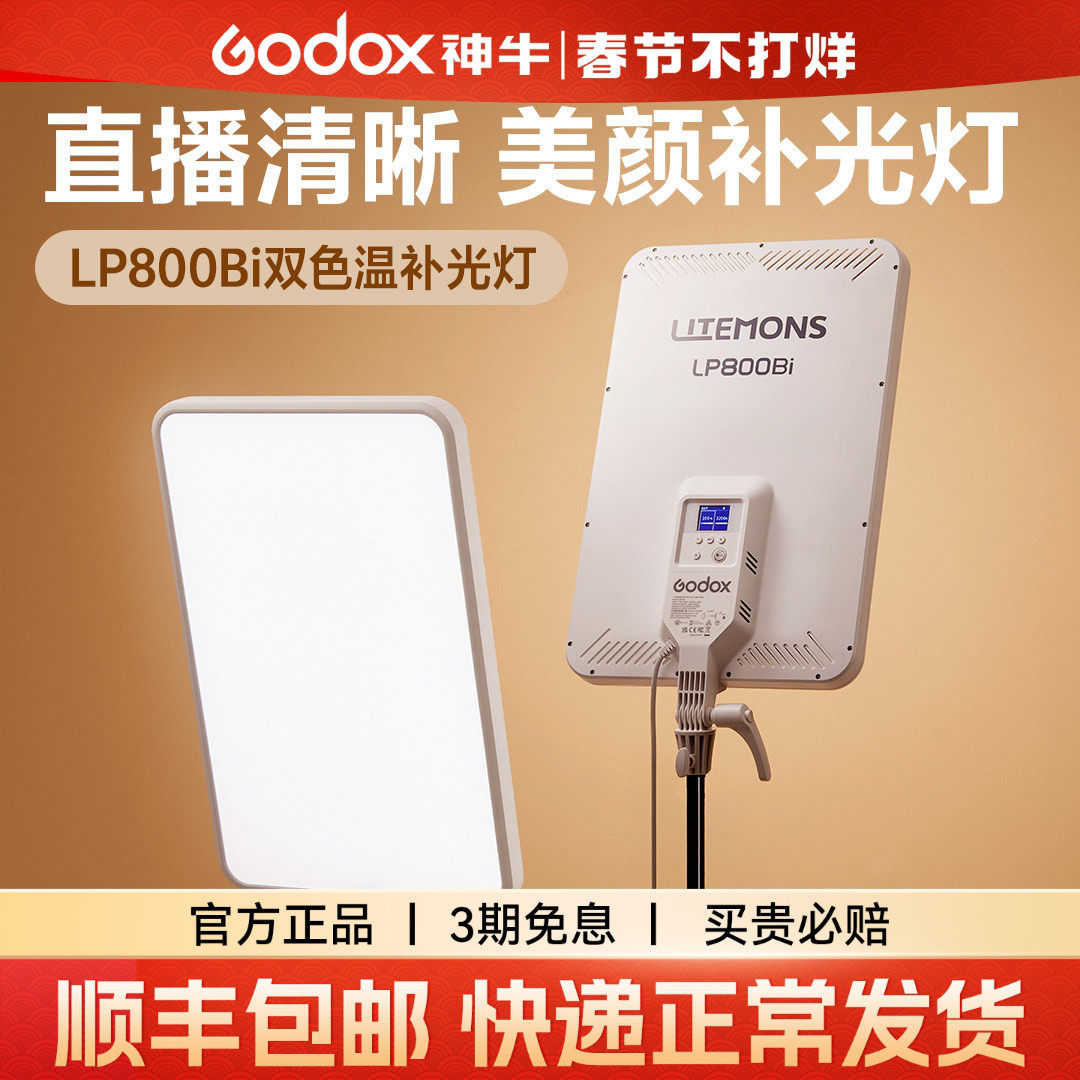 （新品）神牛LP800 bi平板补光灯轻薄便携LED双色温桌面补光灯全彩直播摄影视婚庆新闻拍摄美食柔光常亮灯