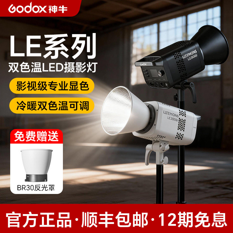 [12期免息]神牛LE300直播补光灯