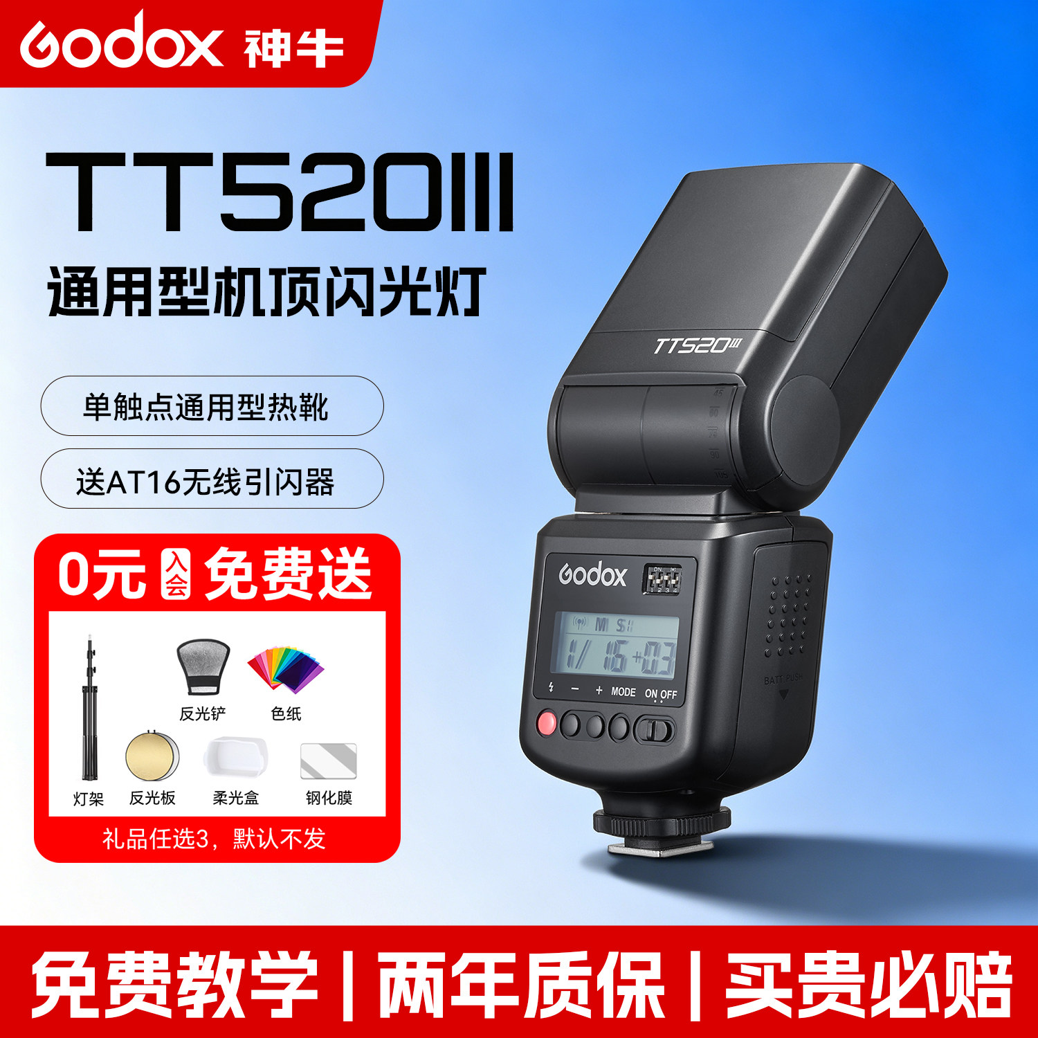 三代升级神牛TT520III机顶闪光灯图片