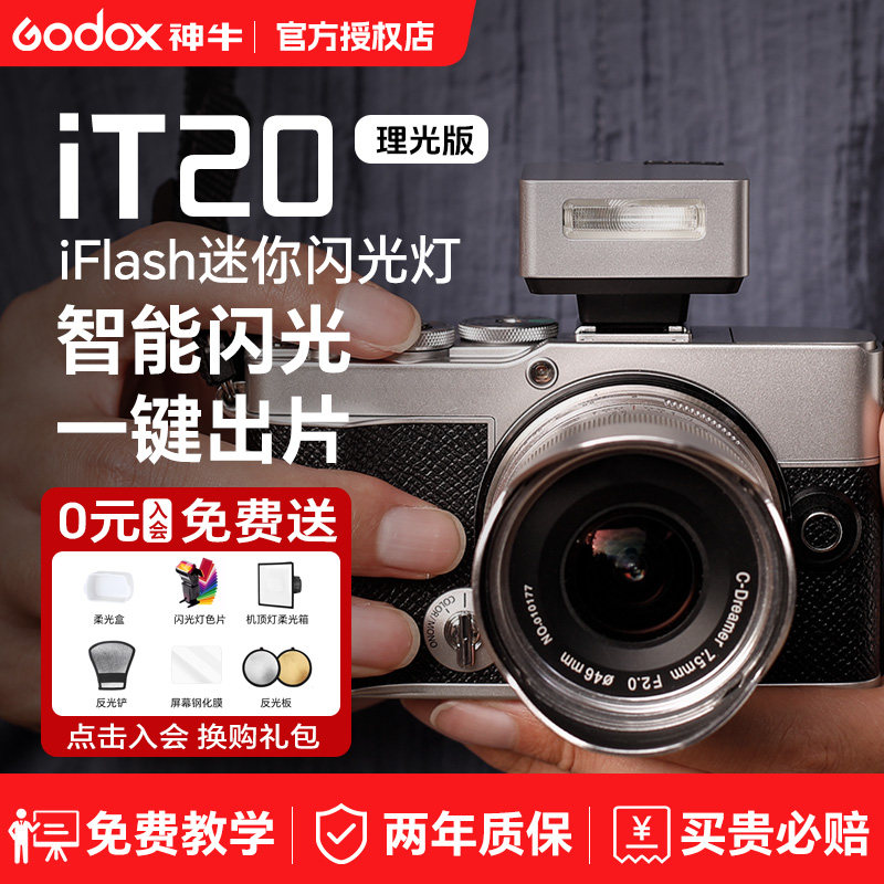 神牛iT20理光专用版TTL闪光灯
