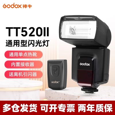 神牛TT520II通用型机顶闪光灯