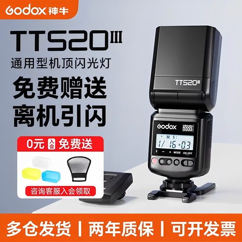 三代升级神牛TT520III机顶闪光灯