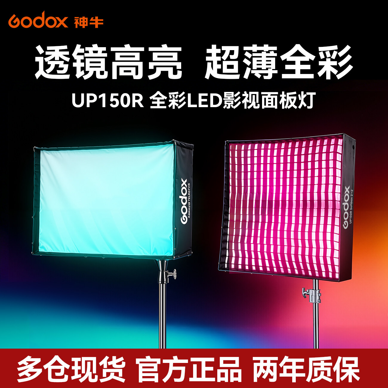 (新品)神牛UP150R全彩面板灯LED影视灯直播轻薄便携平板灯影棚演播室影视美妆面灯新闻采访视频柔光RGB常亮灯