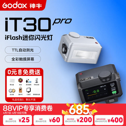送柔光罩-神牛IT30pro高速闪光灯