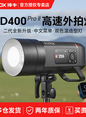 godox神牛AD400PRO II二代外拍灯400W锂电池高速同步TTL自动测光户外便携闪光灯影棚摄影600w摄影灯