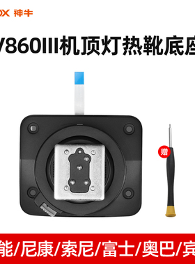 （原装）神牛闪光灯热靴座配件V860III/TT685/600/350底座单反相机V1/V100机顶灯引闪器X2T Xpro底座更换