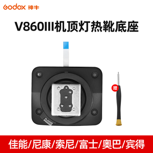 TT685 神牛闪光灯热靴座配件V860III 600 350底座单反相机V1 Xpro底座更换 V100机顶灯引闪器X2T 原装