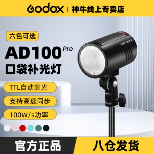 升级二代神牛AD100proII外拍灯
