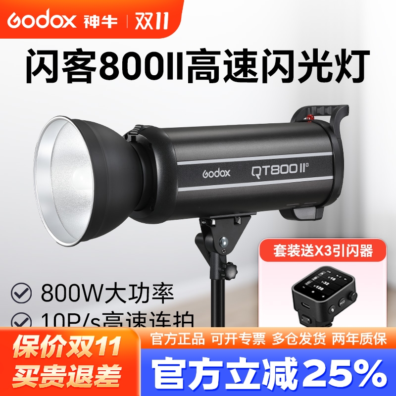 Godox神牛闪客QT800IIM 高速同步闪光灯连拍频闪800W摄影灯2.4G内置接收器影室灯影楼广告静物快速回电拍摄灯