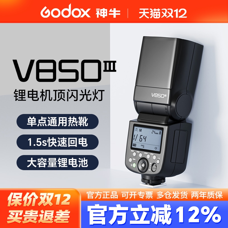 神牛V850III三代相机闪光灯单反微单相机外置闪光灯通用型适用佳能尼康富士索尼机顶热靴灯高速同步无线2.4G