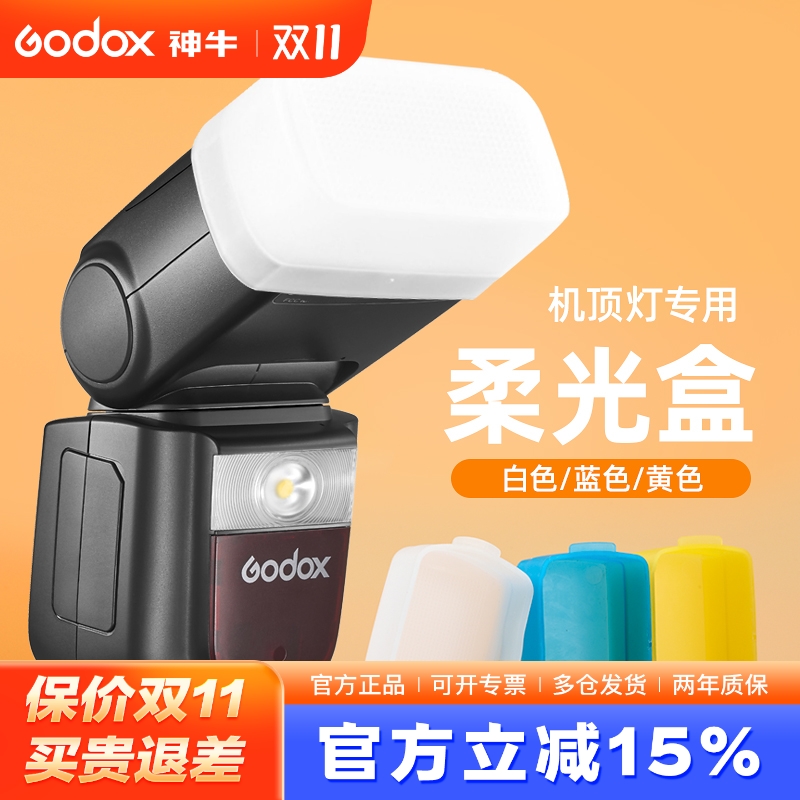 神牛闪光灯机顶灯柔光罩V860III/IM30/TT600/TT520三代/TT350 V1 IT30pro柔光盒肥皂盒闪光灯钢化膜