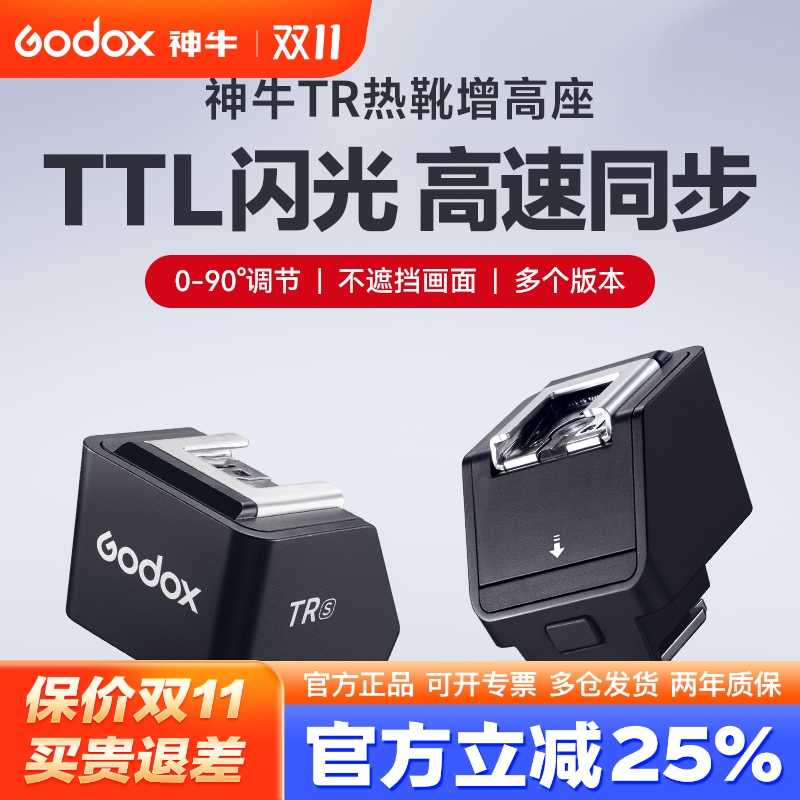 (现货)神牛原厂TR增高座可调角度