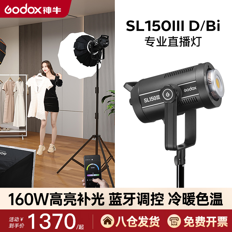 神牛(Godox) SL150W III三代服装直播补光灯led太阳摄影灯影棚深抛常亮直播间灯光主播柔光灯球形打光直播灯使用感如何?